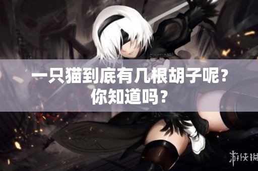 一只猫到底有几根胡子呢？你知道吗？