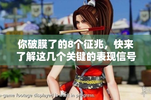 你破膜了的8个征兆，快来了解这几个关键的表现信号