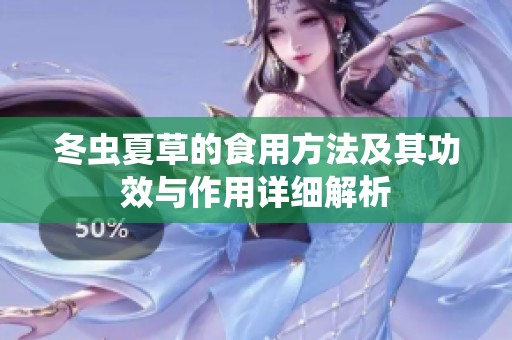 冬虫夏草的食用方法及其功效与作用详细解析
