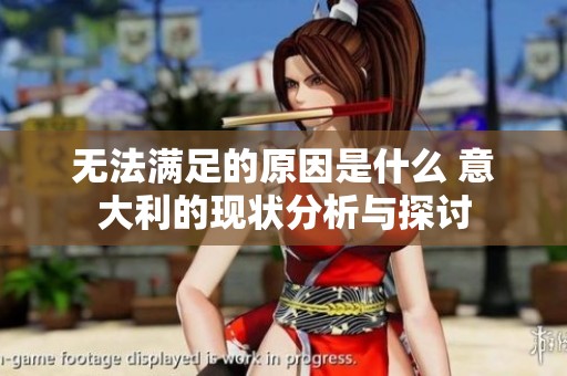 无法满足的原因是什么 意大利的现状分析与探讨