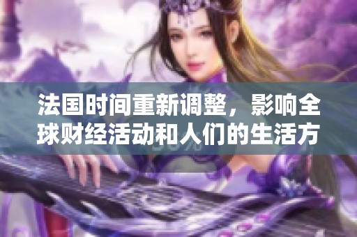 法国时间重新调整，影响全球财经活动和人们的生活方式