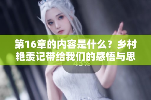 第16章的内容是什么？乡村艳羡记带给我们的感悟与思考