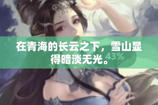 在青海的长云之下，雪山显得暗淡无光。