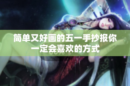 简单又好画的五一手抄报你一定会喜欢的方式