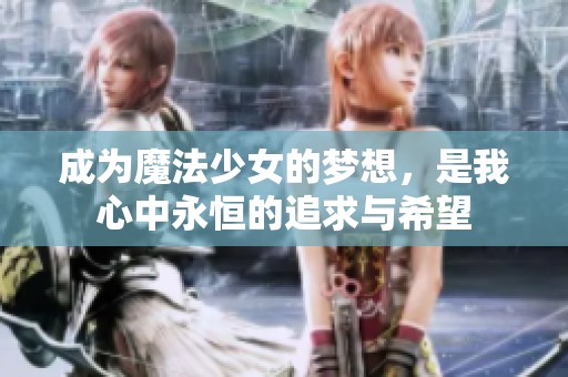 成为魔法少女的梦想，是我心中永恒的追求与希望