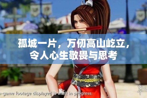 孤城一片，万仞高山屹立，令人心生敬畏与思考