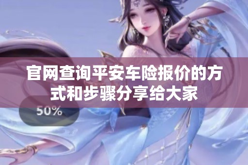 官网查询平安车险报价的方式和步骤分享给大家