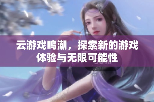 云游戏鸣潮，探索新的游戏体验与无限可能性