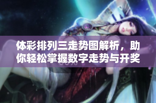 **排列三走势图解析，助你轻松掌握数字走势与**规律