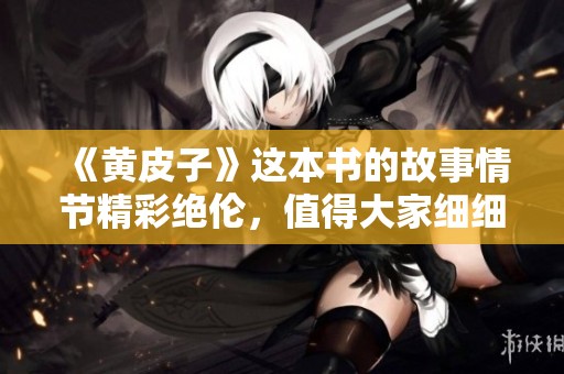 《黄皮子》这本书的故事情节精彩绝伦，值得大家细细品味解析