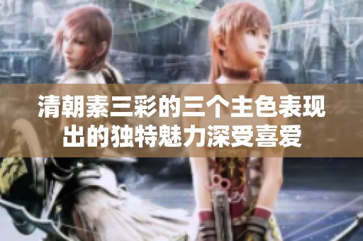 清朝素三彩的三个主色表现出的独特魅力深受喜爱