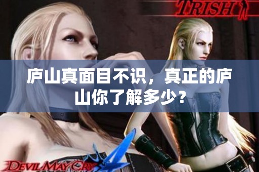 庐山真面目不识，真正的庐山你了解多少？