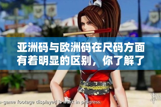 亚洲码与欧洲码在尺码方面有着明显的区别，你了解了吗？