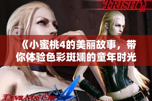 《小蜜桃4的美丽故事，带你体验色彩斑斓的童年时光》