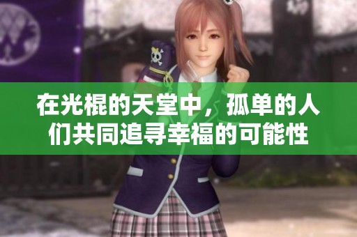 在光棍的天堂中，孤单的人们共同追寻幸福的可能性