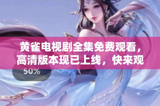 黄雀电视剧全集免费观看，高清版本现已上线，快来观看吧！