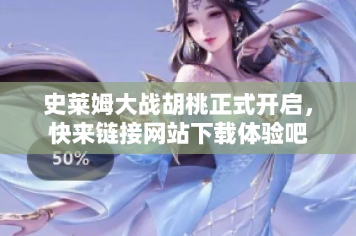 史莱姆大战胡桃正式开启，快来链接网站下载体验吧