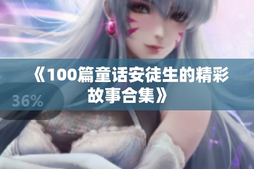 《100篇童话安徒生的精彩故事合集》