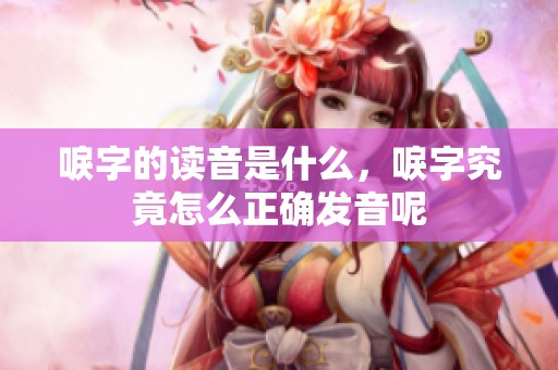 唳字的读音是什么，唳字究竟怎么正确发音呢