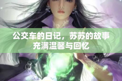 公交车的日记，苏苏的故事充满温馨与回忆