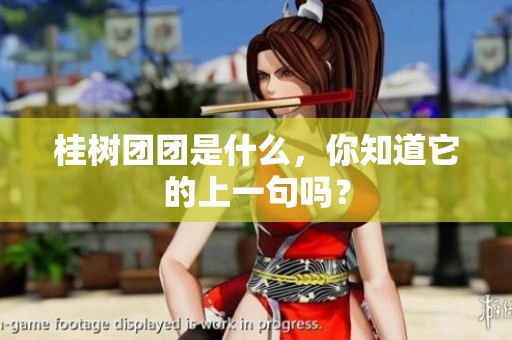 桂树团团是什么，你知道它的上一句吗？