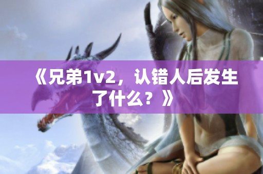 《兄弟1v2，认错人后发生了什么？》