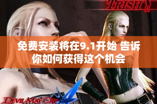 免费安装将在9.1开始 告诉你如何获得这个机会