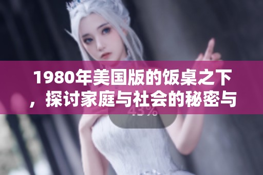 1980年美国版的饭桌之下，探讨家庭与社会的秘密与纷争