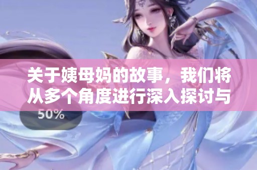 关于姨母妈的故事，我们将从多个角度进行深入探讨与分析