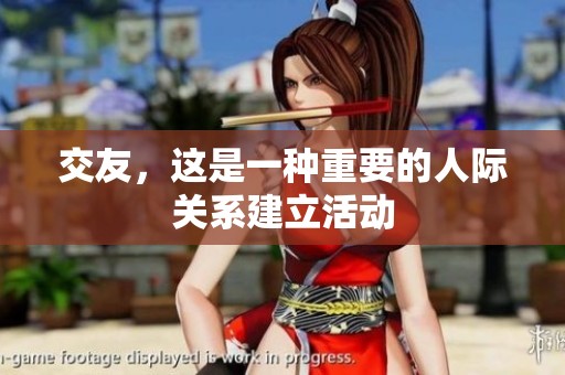 交友，这是一种重要的人际关系建立活动