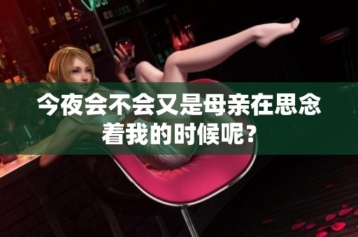 今夜会不会又是母亲在思念着我的时候呢？