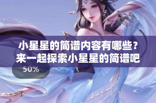 小星星的简谱内容有哪些？来一起探索小星星的简谱吧！
