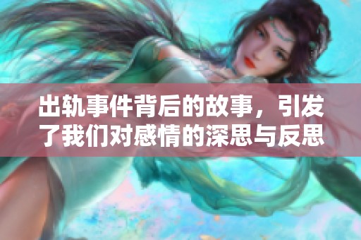 出轨事件背后的故事，引发了我们对感情的深思与反思