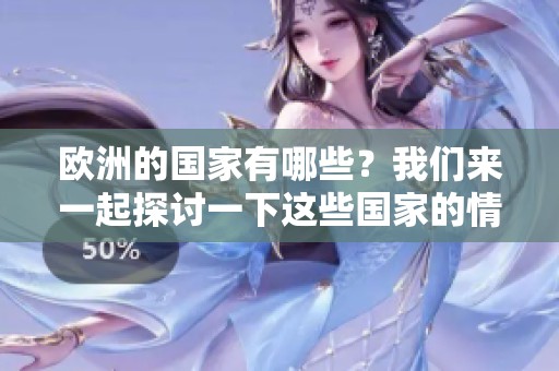 欧洲的国家有哪些？我们来一起探讨一下这些国家的情况。