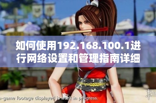 如何使用192.168.100.1进行网络设置和管理指南详细解析
