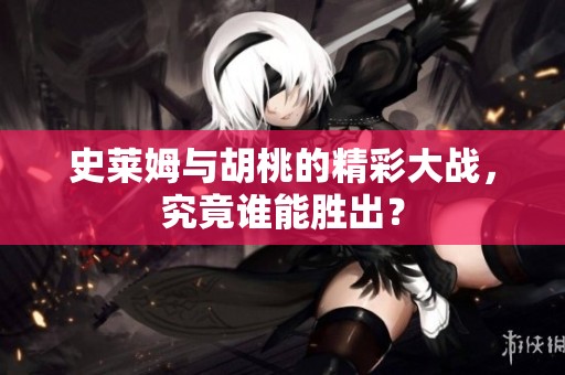 史莱姆与胡桃的精彩大战，究竟谁能胜出？