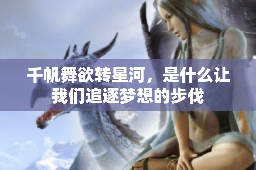 千帆舞欲转星河，是什么让我们追逐梦想的步伐