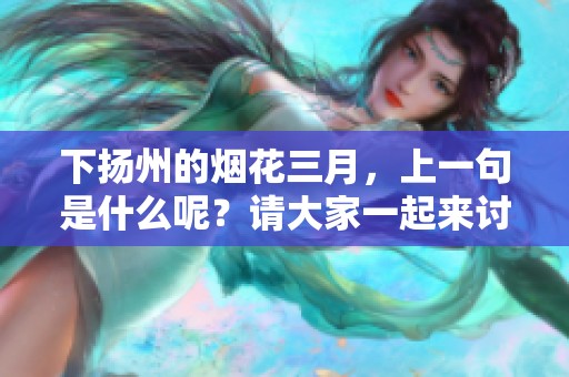 下扬州的烟花三月，上一句是什么呢？请大家一起来讨论一下吧！