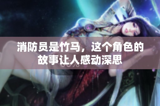 消防员是竹马，这个角色的故事让人感动深思