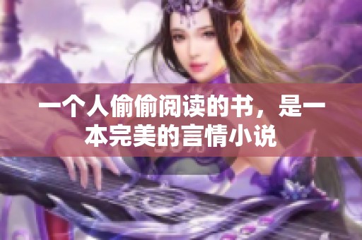 一个人偷偷阅读的书，是一本完美的言情小说