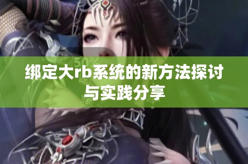 绑定大rb系统的新方法探讨与实践分享