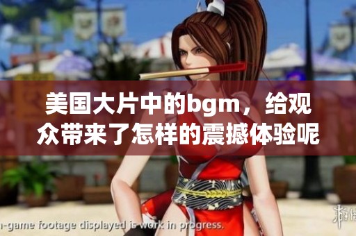 美国大片中的bgm，给观众带来了怎样的震撼体验呢