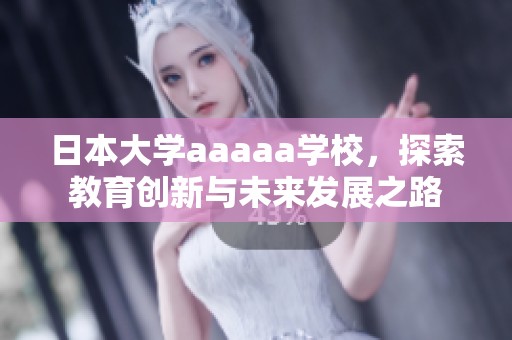 日本大学aaaaa学校，探索教育创新与未来发展之路