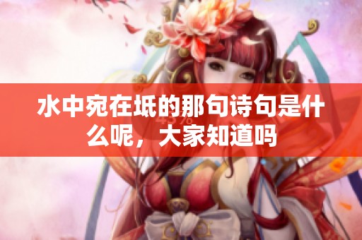 水中宛在坻的那句诗句是什么呢，大家知道吗