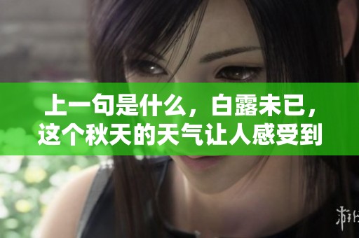 上一句是什么，白露未已，这个秋天的天气让人感受到些许凉意