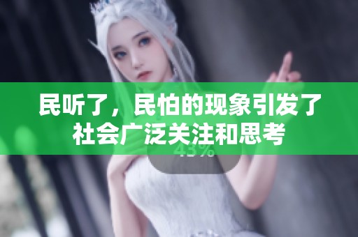 民听了，民怕的现象引发了社会广泛关注和思考