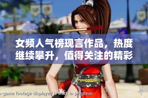 女频人气榜现言作品，热度继续攀升，值得关注的精彩推荐