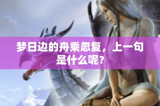 梦日边的舟乘忽复，上一句是什么呢？