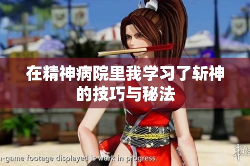 在精神病院里我学习了斩神的技巧与秘法
