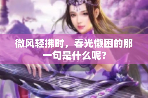 微风轻拂时，春光懒困的那一句是什么呢？